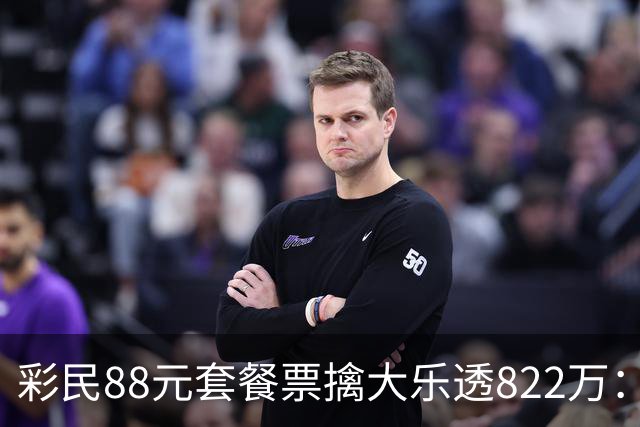 彩民88元套餐票擒大乐透822万：奖金先存入银行